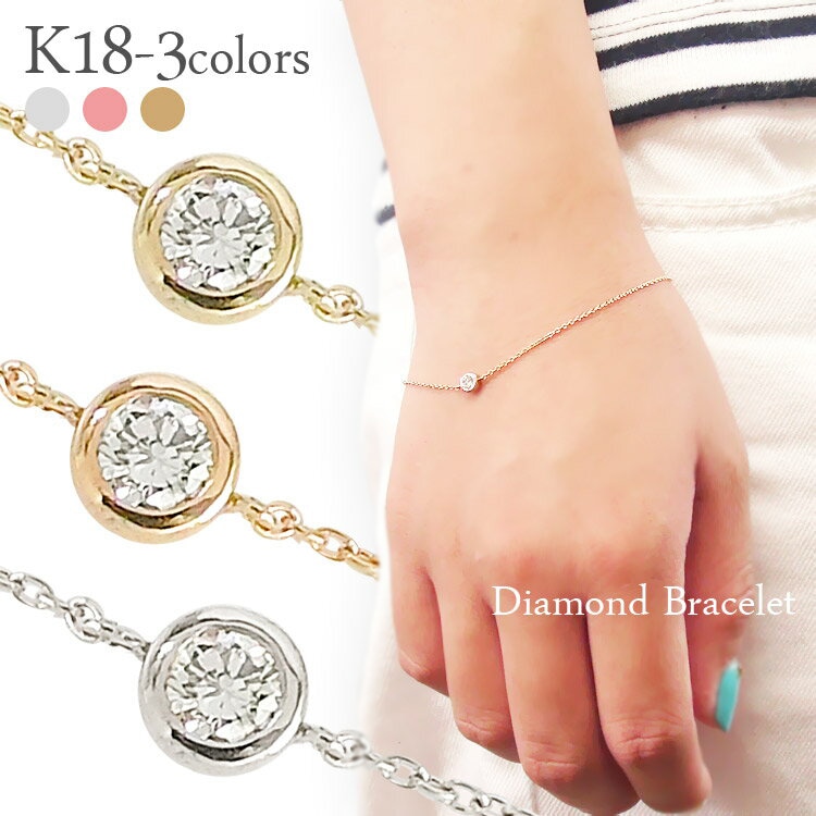 ブレスレット 一粒ダイヤモンド 0.12ct ソリティア フクリン留め 18金 イエロー ピンク ホワイトゴールド スキン レディース ジュエリー