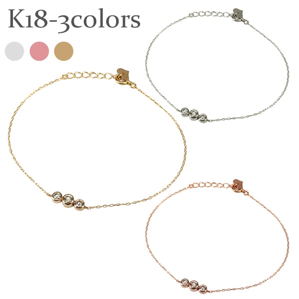 ダイヤモンド ブレスレット 18金 イエロー ピンク ホワイトゴールド ダイヤ 0.3ct 伏せ込み フクリン留め スリーストーン レディース