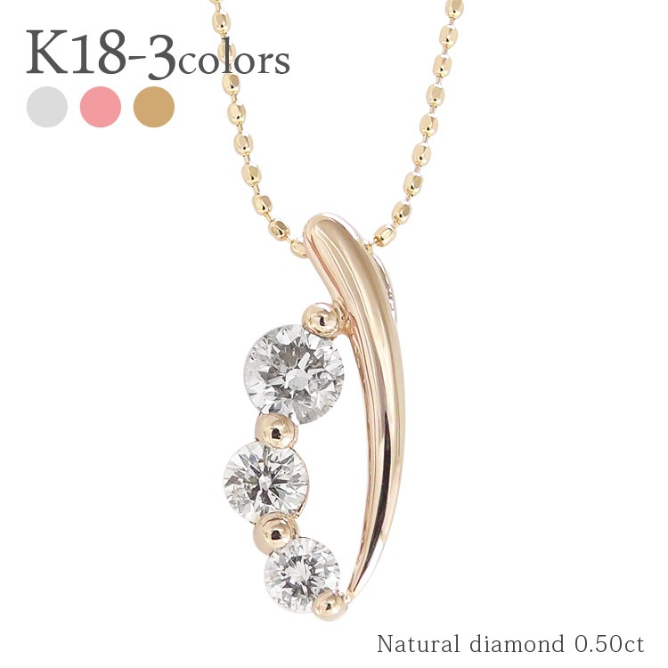 ダイヤモンド トリロジー スリーストーン ダイヤ 0.5ct ネックレス ペンダント k18 18金 ゴールド 3ストーン チェーン レディース