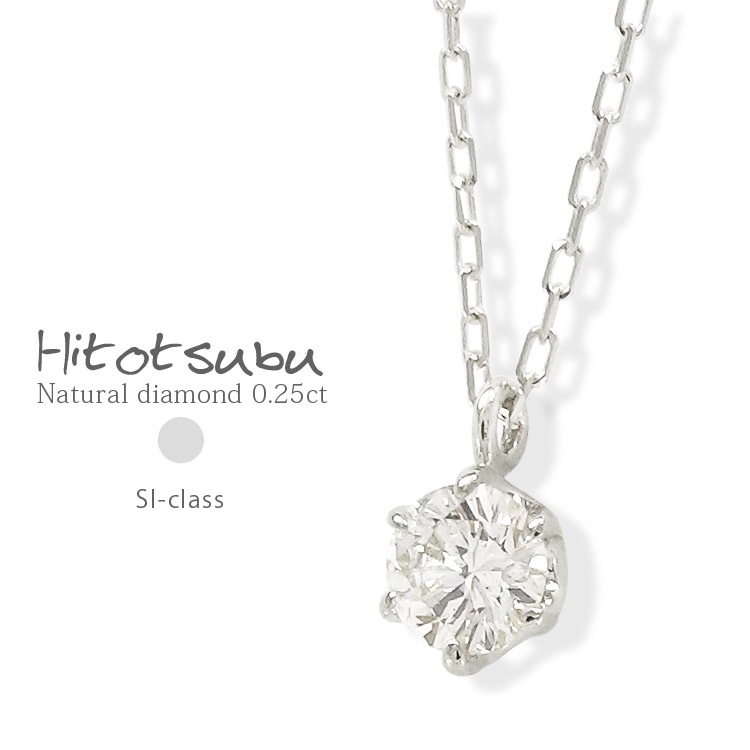 一粒ダイヤモンド ネックレス ソリティア 0.25ct プラチナ900 ペンダント シンプル ナチュラル ツメ スキン チェーン レディース