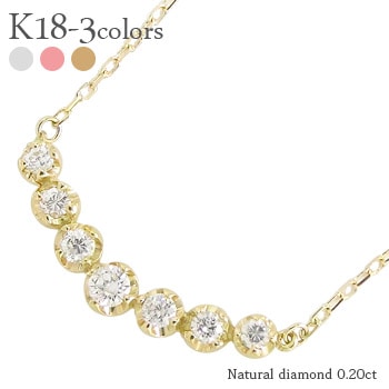 ダイヤモンド ラインネックレス 0.2ct グラデーション 18金 イエロー ピンク ホワイトゴールド ペンダント チェーン レディース ジュエリー