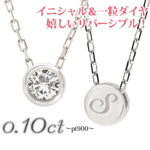 ネックレス レディース ジュエリー イニシャル 一粒ダイヤモンド 0.1ct プラチナ900 ネーム フクリン ソリティア pt900