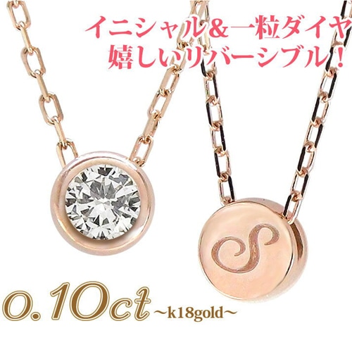 レディース ジュエリー イニシャル ネックレス 一粒ダイヤモンド 0.1ct フクリン 18金 イエロー ピンク ホワイトゴールド ソリティア