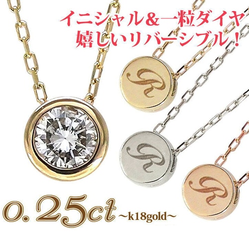 イニシャル ネックレス 一粒ダイヤモンド 0.25ct ネーム フクリン ソリティア 18金 イエロー ピンク ホワイトゴールド スキンジュエリー