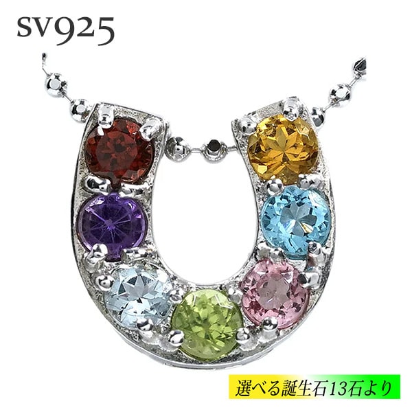 マルチカラー アミュレット ネックレス 馬蹄 ホースシュー レインボー 7石 シルバー925 sv925 お守り 誕生石 記念日 ポイント消化