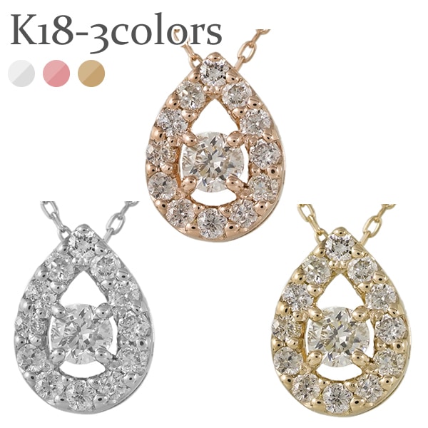 ダイヤモンド ネックレス ドロップ しずく ダイヤ 0.2ct 18金 イエロー ピンク ホワイトゴールド ペンダント チェーン レディース
