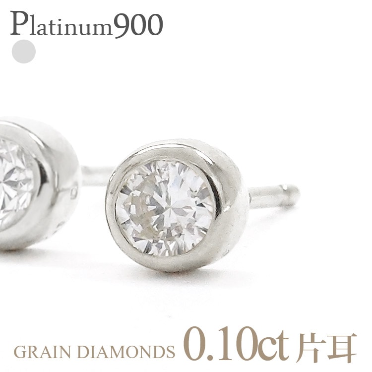 ピアス 一粒ダイヤモンド 片耳ピアス 半ペア 0.1ct プラチナ900 スタッドピアス フクリン 伏せ込み 誕生日 結婚記念日 メンズ レディース