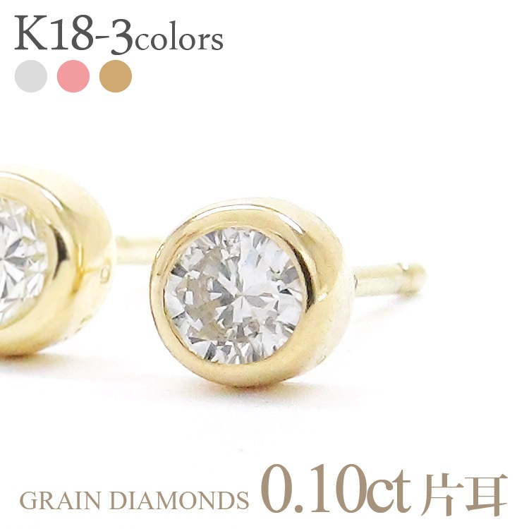 ピアス 一粒ダイヤモンド 片耳ピアス 半ペア 0.1ct 18金 イエロー ピンク ホワイトゴールド スタッドピアス フクリン 伏せ込み メンズ