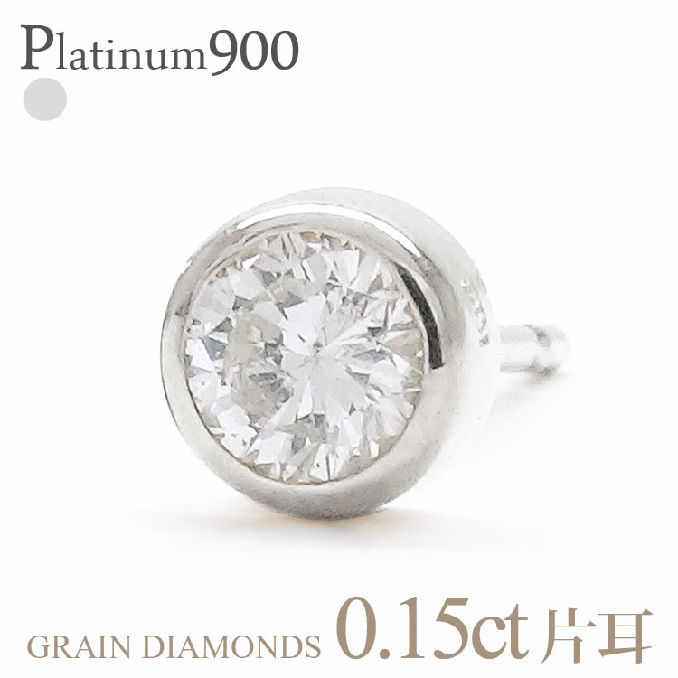 ピアス 一粒ダイヤモンド 片耳ピアス 半ペア 0.15ct プラチナ900 スタッドピアス フクリン 伏せ込み 誕生日 結婚記念日 メンズ