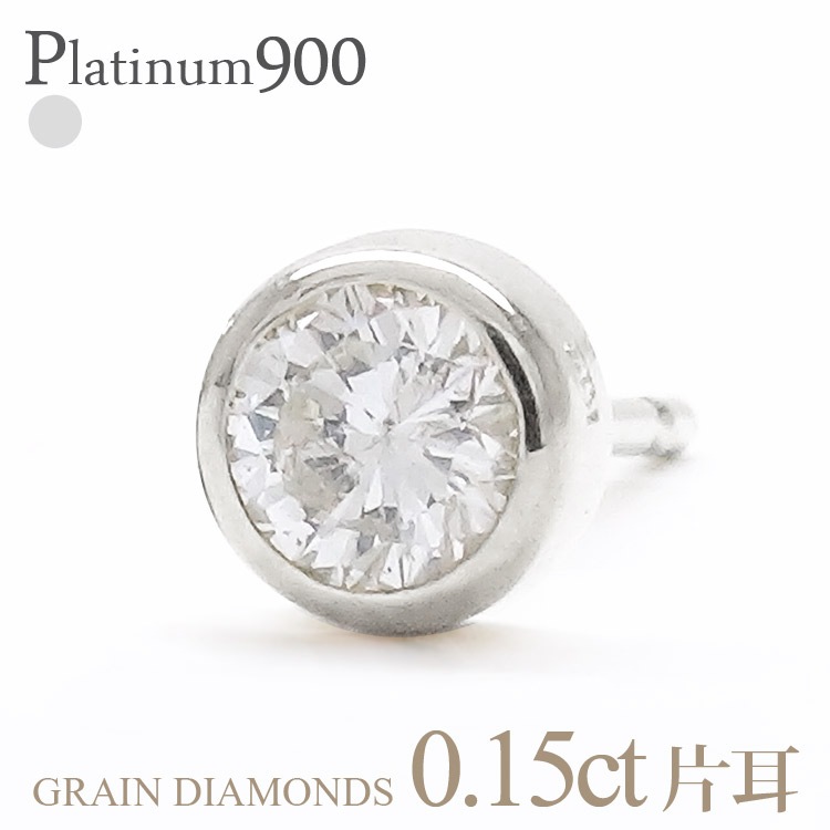 ピアス 一粒ダイヤモンド 片耳ピアス 半ペア 0.15ct プラチナ900