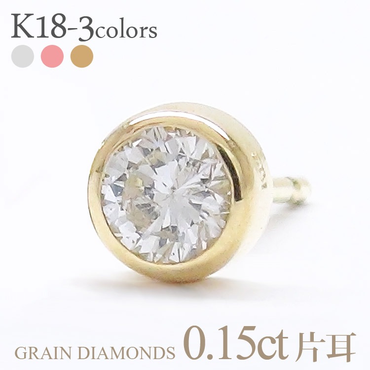 k18ゴールド ピアス 一粒ダイヤモンド 片耳ピアス 半ペア 0.15ct 18金 スタッドピアス フクリン 伏せ込み 誕生日 結婚記念日 メンズ