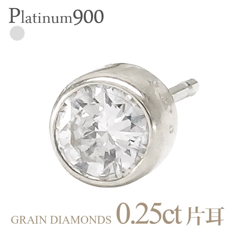 ピアス メンズ レディース pt900 プラチナ900 一粒ダイヤモンド 0.25ct 片耳ピアス 半ペア スタッドピアス フクリン 伏せ込み
