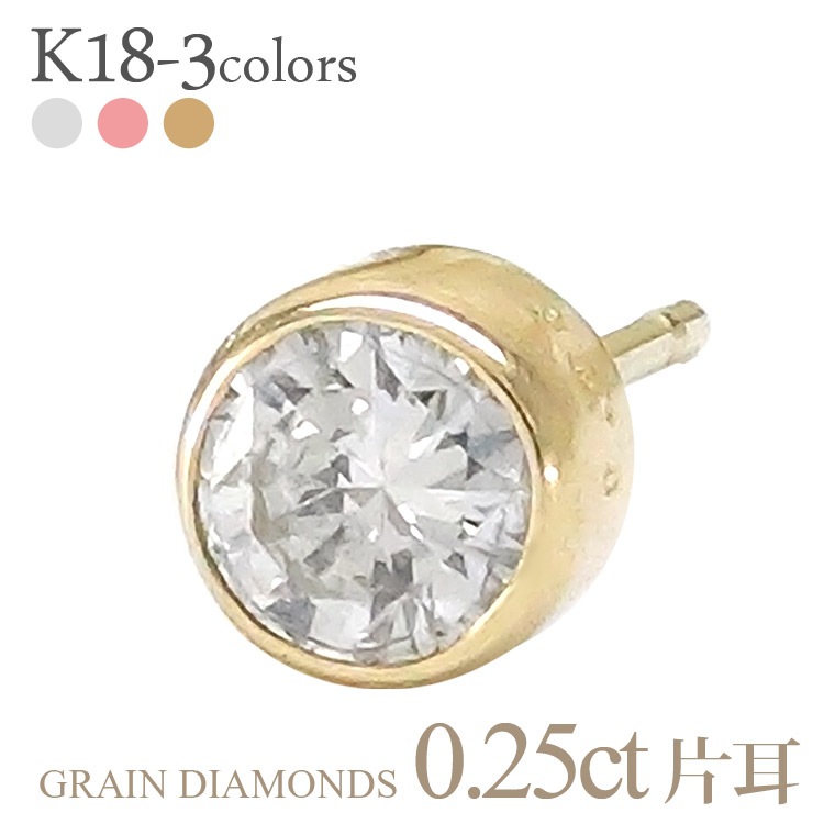 k18ゴールド 一粒ダイヤモンドピアス 片耳ピアス 半ペア 0.25ct 18金 スタッドピアス フクリン 伏せ込み 誕生日 結婚記念日 メンズ