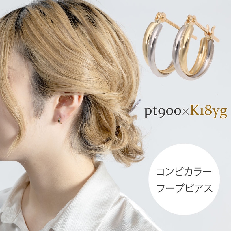 レディース ピアス コンビカラー フープピアス 2カラー 18金 ゴールド K18 18k プラチナ pt900 地金 コンビ カラー おしゃれ
