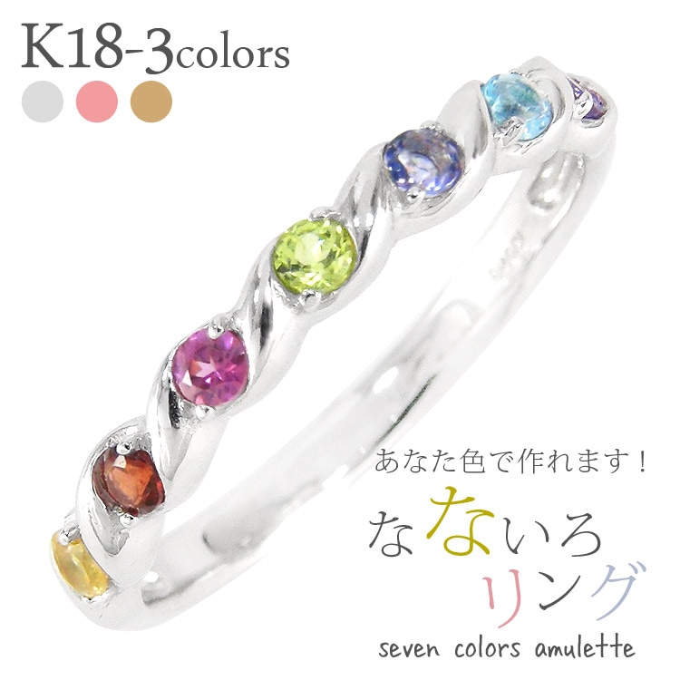 指輪 アミュレット レインボー 7石 マルチカラー リング ツイスト k18 18k 18金 イエロー ピンク ホワイトゴールド お守り 誕生石