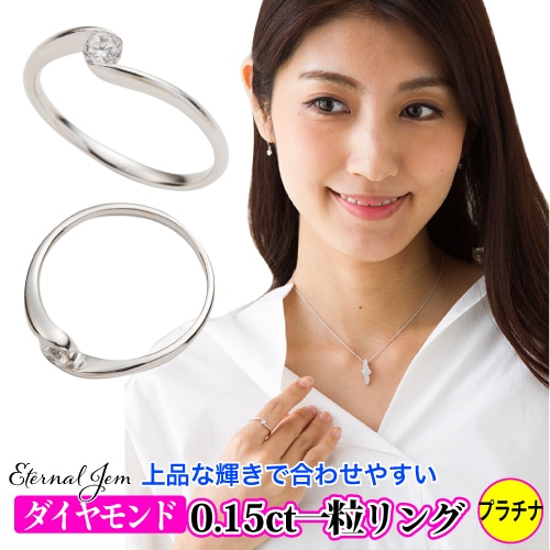 指輪 ダイヤモンドリング ダイヤモンド 0.15ct 一粒 ダイヤ リング プラチナ900 シンプル 記念日 贈り物 婚約指輪 刻印 レディース