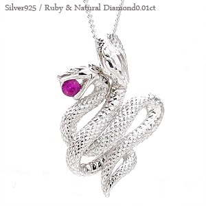蛇 へび スネーク シルバー925 ネックレス ルビー 7月誕生石 ダイヤモンド 0.01ct ペンダント お守り 縁起 干支 巳 パワーストーン