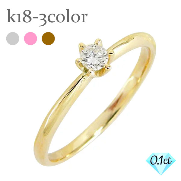 指輪 刻印 レディース ジュエリー 一粒ダイヤ リング ソリティア ダイヤモンド 0.1ct タテツメ 18金 イエロー ピンク ホワイトゴールド