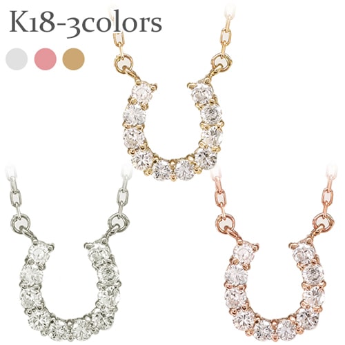 レディース ジュエリー 馬蹄 ネックレス ペンダント ダイヤモンド 0.2ct ホースシュー 18金 k18 イエロー ピンク ホワイトゴールド