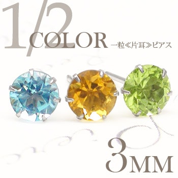 ピアス 一粒 片耳 3mm 天然石 カラーストーン 誕生石 スタッド セカンド レディース ジュエリー ポイント消化 アクセ アクセサリー 人気