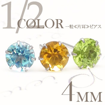 ピアス 一粒 片耳 4mm 天然石 カラーストーン 誕生石 スタッド セカンド レディース ジュエリー ポイント消化 アクセ アクセサリー 人気