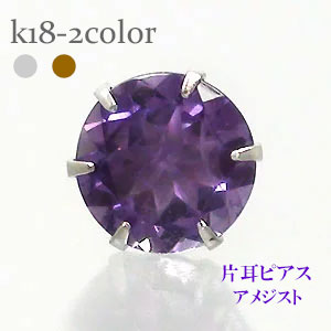 ピアス 一粒 片耳 アメジスト 5mm 2月誕生石 スタッド セカンド レディース ジュエリー ポイント消化 アクセ アクセサリー 人気 おすすめ