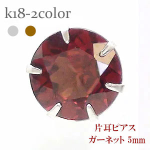 ピアス 一粒 片耳 ガーネット 5mm 1月誕生石 スタッド セカンド レディース ジュエリー ポイント消化 アクセ アクセサリー 人気 おすすめ