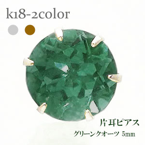 ピアス 一粒 片耳 グリーンクオーツ 5mm 誕生石 スタッド セカンド レディース ジュエリー ポイント消化 アクセ アクセサリー 人気 おすすめ