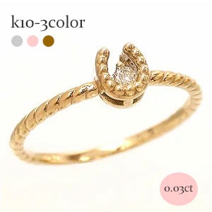 ピンキーリング 指輪 リング 馬蹄 ホースシュー ダイヤモンド 10金 イエロー ピンク ホワイトゴールド ラッキーチャーム 幸運のお守り