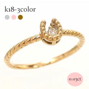 ピンキーリング ダイヤモンド リング 0.03ct 馬蹄 ホースシュー 18金 イエロー ピンク ホワイトゴールド 小指 指輪 ファランジリング