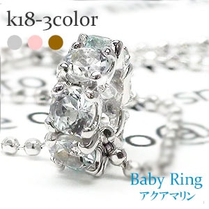 ベビーリング フルエタニティ アクアマリン 3月誕生石 18金 イエローゴールド ホワイトゴールド ピンクゴールド ペンダント トップ 出産祝い