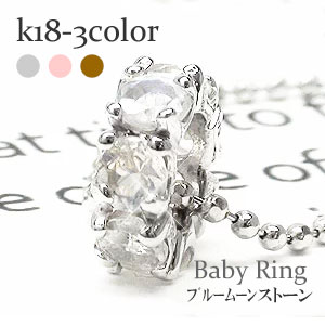 ベビーリング フルエタニティ ブルームーンストーン 6月誕生石 18金 18k k18 イエロー ピンク ホワイトゴールド ペンダント トップ