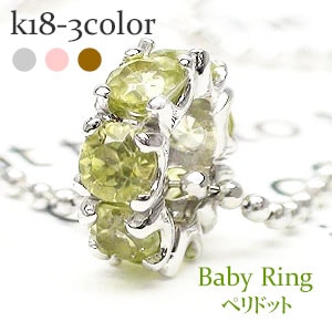 ベビーリング フルエタニティ ペリドット 8月誕生石 18金 イエローゴールド ホワイトゴールド ピンクゴールド ペンダント トップ 出産祝い