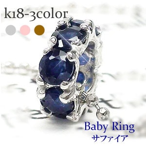 ベビーリング フルエタニティ サファイア 9月誕生石 18金 イエローゴールド ホワイトゴールド ピンクゴールド ペンダント トップ 出産祝い