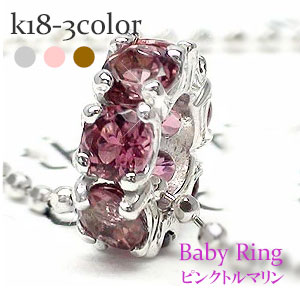 ベビーリング フルエタニティ ピンクトルマリン 10月誕生石 18金 18k k18 イエロー ピンク ホワイトゴールド ペンダント トップ
