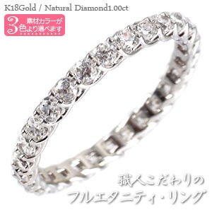 フルエタニティリング 指輪 ダイヤモンド 1ct SIクラス 18金 18k k18 イエロー ピンク ホワイトゴールド 婚約指輪 レディース