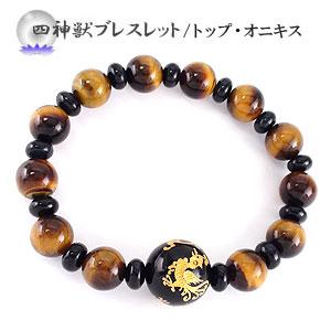 ブレスレット 四神獣 メンズ MENS パワーストーンブレス オニキス タイガーアイ ブルータイガーアイ 青龍 朱雀 白虎 玄武 レディース