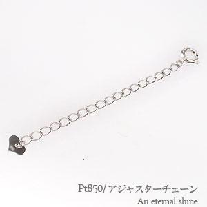 チェーン アジャスター プラチナ850（PT850）長さ調節 レディース ジュエリー アクセサリー プレゼント ギフト 人気 おすすめ 送料無料