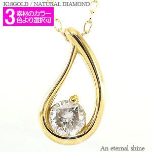 ネックレス ダイヤモンド 一粒 ソリティア ティアドロップ 雫 しずく 涙 18金 18k k18 イエロー ピンク ホワイトゴールド チェーン