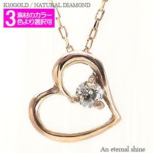 ネックレス 一粒ダイヤモンド オープンハート 10金 イエロー ピンク ホワイトゴールド チェーン レディース ジュエリー アクセサリー プレゼント