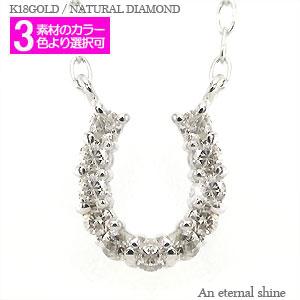 ネックレス ダイヤモンド 馬蹄 ホースシュー ペンダント アミュレット 0.07ct 18金 イエロー ピンク ホワイトゴールド チェーン