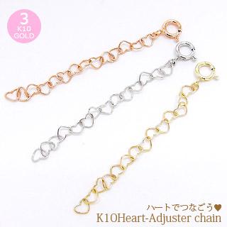 チェーン ハートアジャスター 5cm 10金 イエロー ピンク ホワイトゴールド クサリ延長 レディース ジュエリー アクセサリー プレゼント