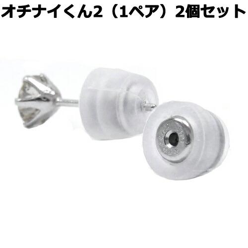 ピアス キャッチ オチナイくん2 キャッチ シリコン 落ちない 金属アレルギー 対策 だけ のみ 医療用サージカルステンレス アレルギーフリー 簡単