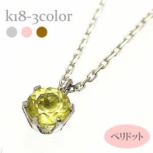 ネックレス 18金 一粒 ペリドット 8月誕生石 k18 18k イエロー ピンク ホワイトゴールド ペンダント パワーストーン チェーン