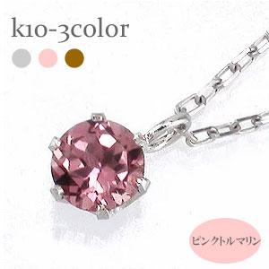 ネックレス 一粒 ピンクトルマリン 10月誕生石 10金 イエロー ピンク ホワイトゴールド ペンダント パワーストーン チェーン レディース