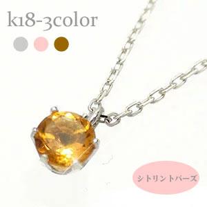 ネックレス 一粒 シトリントパーズ 11月誕生石 天然石 カラーストーン 18金 イエロー ピンク ホワイトゴールド ペンダント パワーストーン