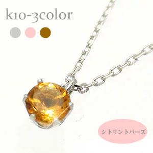 ネックレス 一粒 ペンダント シトリントパーズ 11月誕生石 10金 イエロー ピンク ホワイトゴールド 天然石 パワーストーン チェーン