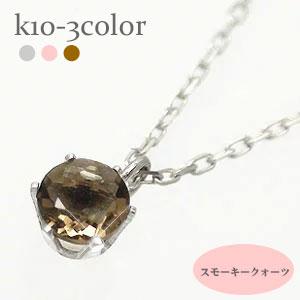 ネックレス 一粒 ペンダント スモーキークオーツ 10金 イエロー ピンク ホワイトゴールド 天然石 パワーストーン チェーン レディース