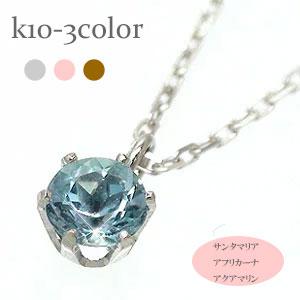 ネックレス 一粒 サンタマリア アフリカーナ アクアマリン 3月誕生石 ペンダント 10金 イエロー ピンク ホワイトゴールド パワーストーン