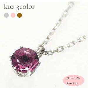 ネックレス 一粒 ロードライトガーネット 1月誕生石 10金 イエロー ピンク ホワイトゴールド 天然石 パワーストーン チェーン レディース